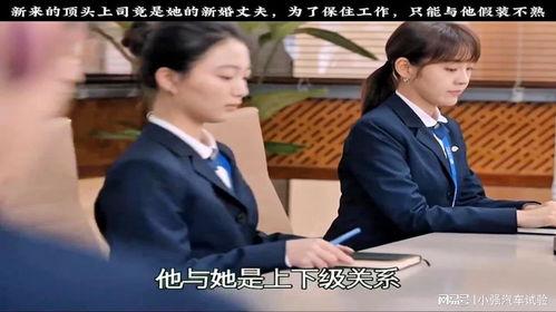 顶头上司竟是我老公,上司竟是枕边人，揭秘我与老公的职场爱恨情仇  第3张