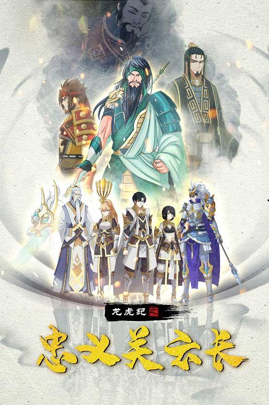 龙虎纪之忠义关云长,英勇无畏，义薄云天  第3张