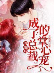 闪婚老公独宠我,从相识到相守的爱情旅程 第2张 闪婚老公独宠我,从相识到相守的爱情旅程 第2张