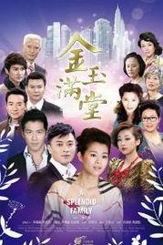 金玉满堂 1999  第3张