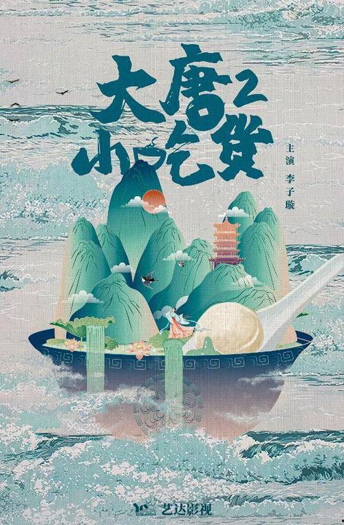 大唐小吃货2,穿越时空的美食之旅 第3张 大唐小吃货2,穿越时空的美食之旅 第3张