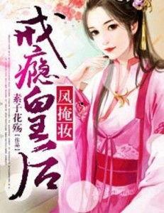 凤归二婚为后,二婚皇后逆袭之路  第3张