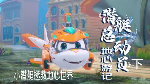 潜艇总动员8：地心游记,潜艇总动员8之地心奇旅