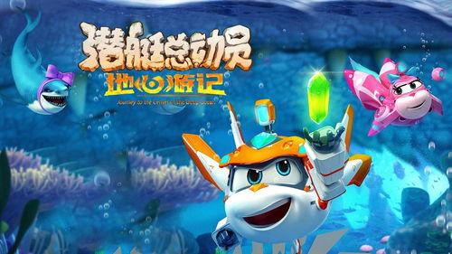 潜艇总动员8：地心游记,潜艇总动员8之地心奇旅  第3张