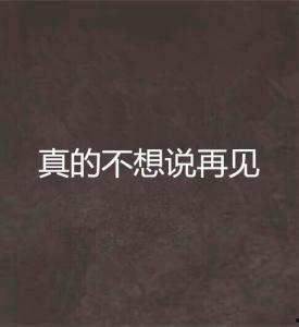 分手不想说再见