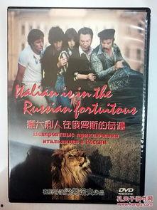 意大利人在俄罗斯的奇遇,意大利人在俄罗斯的奇妙际遇