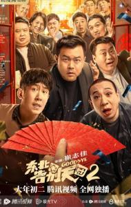 东北告别天团2,再续传奇,笑傲江湖 第2张 东北告别天团2,再续传奇,笑傲江湖 第2张