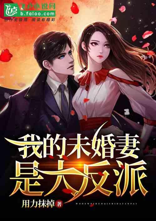 未婚妻别哭我真的是天命大反派,揭秘反派未婚夫的真爱救赎之路 第3张 未婚妻别哭我真的是天命大反派,揭秘反派未婚夫的真爱救赎之路 第3张