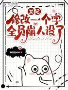 女配修改一个字，全员崩了,一字之差，全员崩了