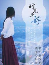 时光正好,岁月静好的美好时光  第1张