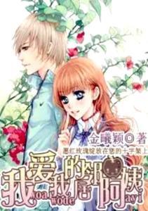 邻家哥哥给我爱 特别番外篇,甜蜜番外篇  第3张