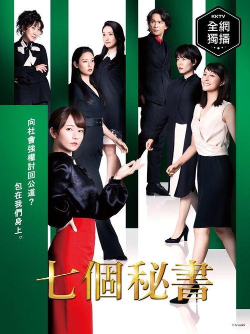 七个秘书 特别篇,揭秘职场风云与情感纠葛  第3张