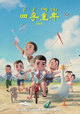 四季童年,岁月流转中的纯真时光