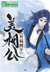 开局四个美相公第二季,第二季传奇再起 第2张 开局四个美相公第二季,第二季传奇再起 第2张